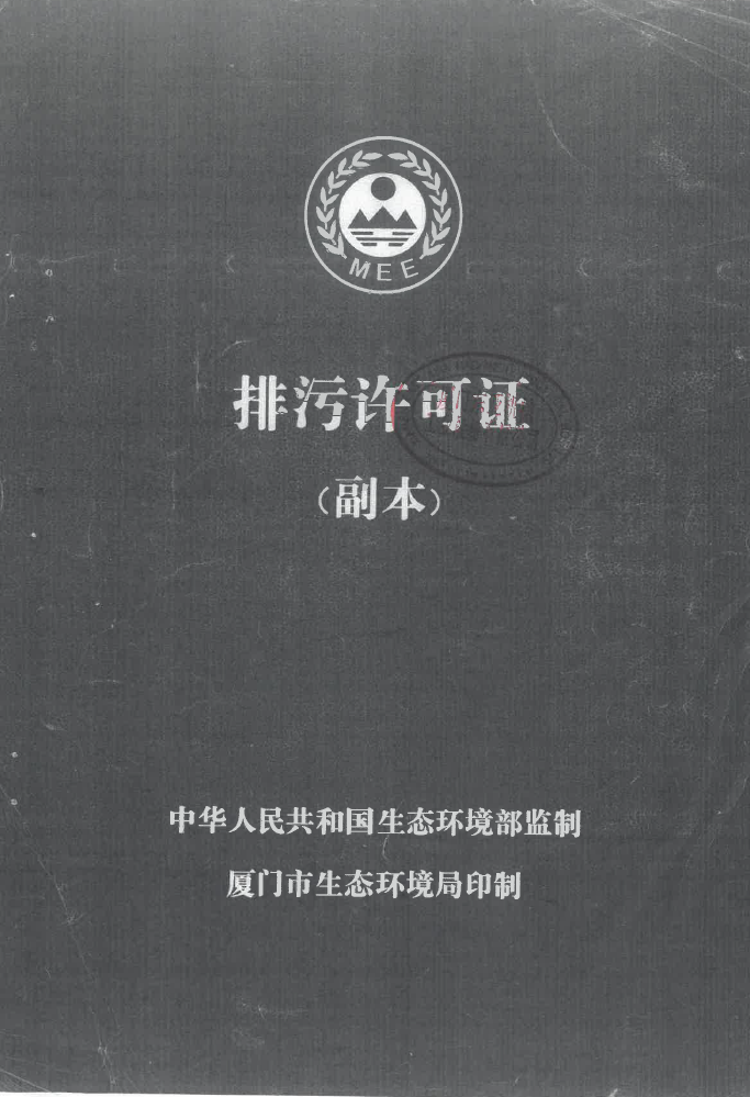 廈門東亞機械工業(yè)股份有限公司排污許可證